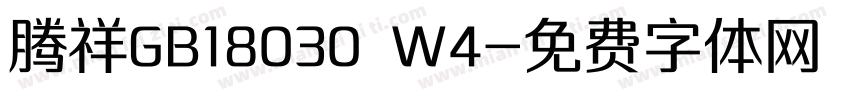 腾祥GB18030 W4字体转换